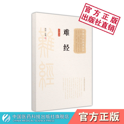 黄帝八十一难经原文著版秦越人扁鹊中医四大经典首提独取寸口诊脉诊辨脉法中医理论脉诊经络脏腑阴阳病因病机营卫腧穴针刺病证问答
