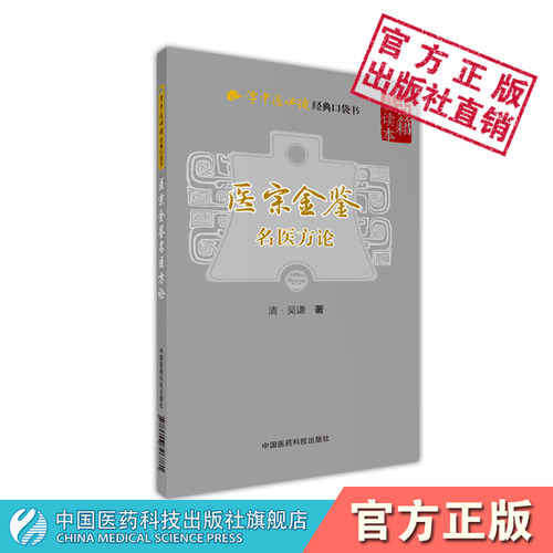 医宗金鉴名医方论清吴谦