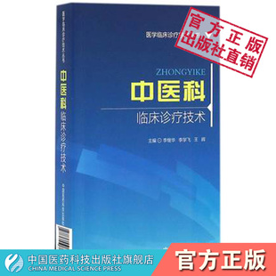 中医科临床诊疗技术医学临床诊疗技术中医科常见病概述临床表现诊断要点鉴别诊断治疗疾病中医治疗规范教程中医科基层医师医生手册