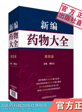 新编药物大全第四版常见各科疾病症临床用药大全临床医学药物处方药店药师药学速查手册常用药物学大全临床医师药师药学参考工具书