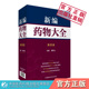 新编药物大全第四版 常见各科疾病症临床用药大全临床医学药物处方药店药师药学速查手册常用药物学大全临床医师药师药学参考工具书