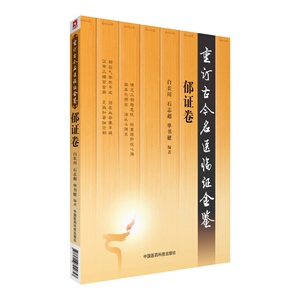 重订古今名医临证金鉴历代名中医诠解张景岳情志三郁怒思忧恒重疏肝悦心脾化痰以通神机疏郁以健脾运名家医案医论诊疗用药调摄医案