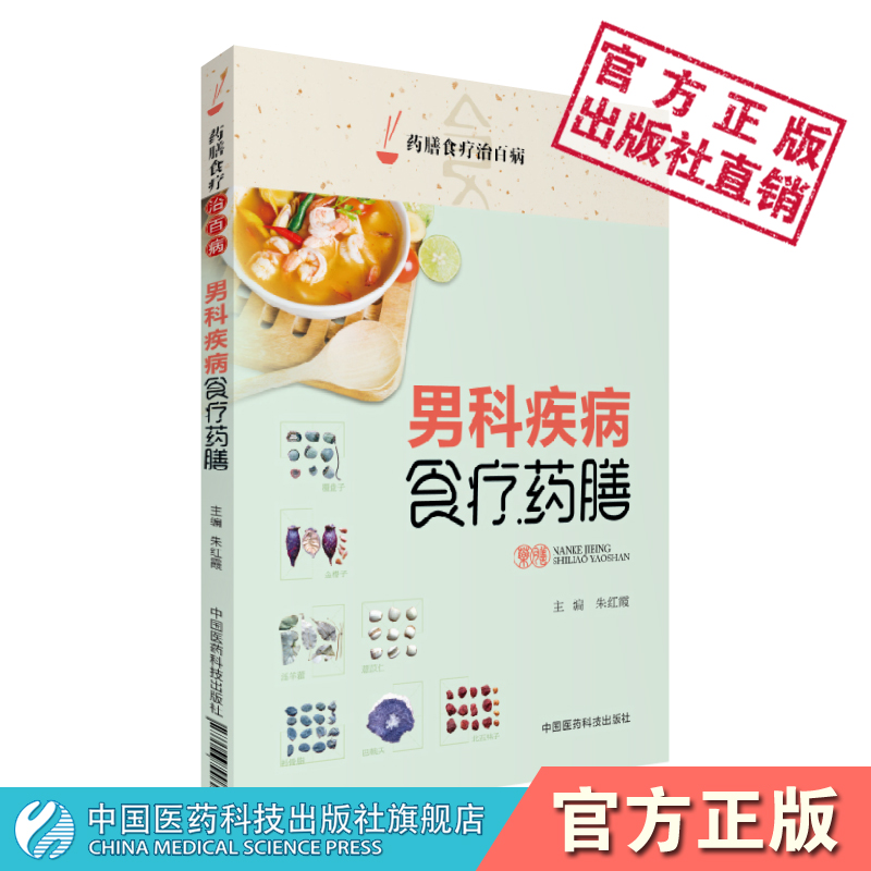 药膳食疗治男科疾病食疗药膳中医男科常见病症勃起功能障碍预防治疗常