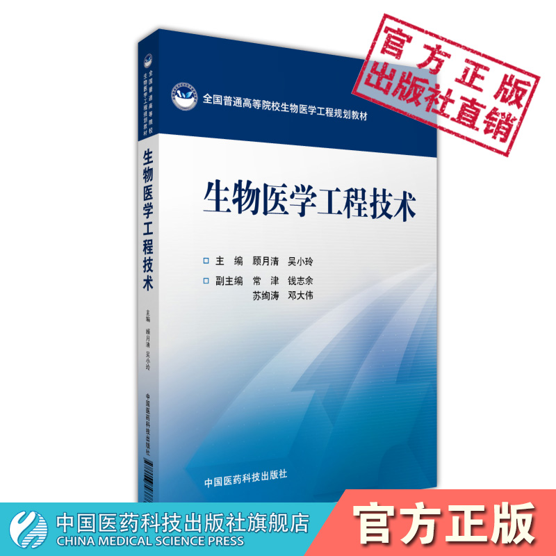 生物医学工程技术顾月清吴小玲主编全国普通高等院校生物医学工程规划教材中国医药科技出版社生物制药工程生物医学工程核心课教材