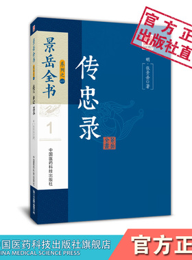 传忠录明张介宾景岳全书论述辨证诊法治则辨证论治理法方药中医理论论述分析阳非有余阴常不足治病重温补中医医论医著景岳医学实践