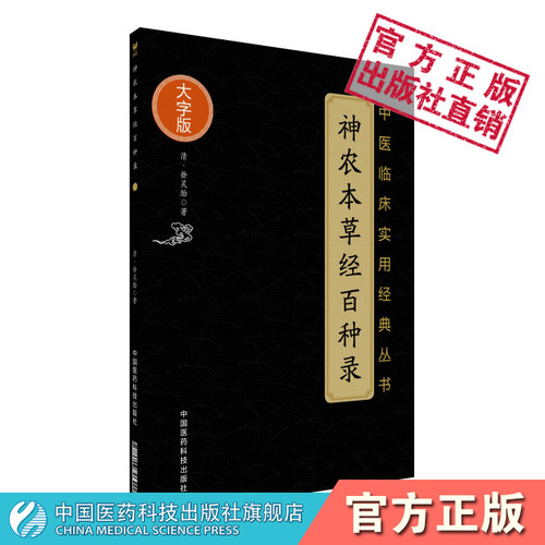 神农本草经百种中医临床实用