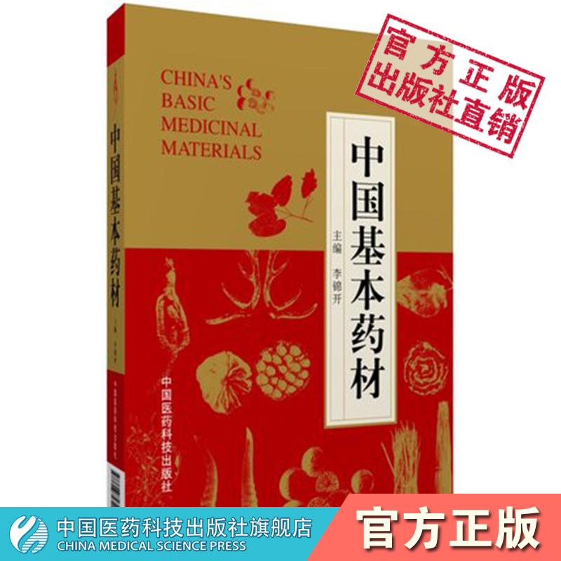 中国基本药材中药材采收加工