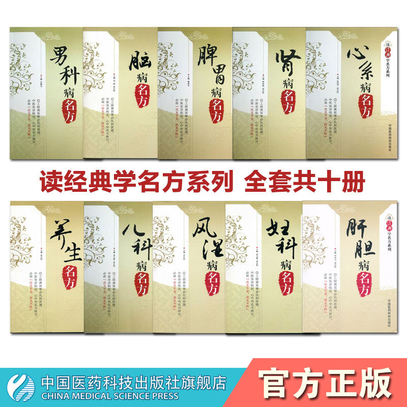 读经典学名方全套10本册肝胆病名方中医历代名医临床临证保健养治疗脾胃病胃腹痛呕吐呃逆古名方脾胃病男科病糖尿病名方妇科病名方
