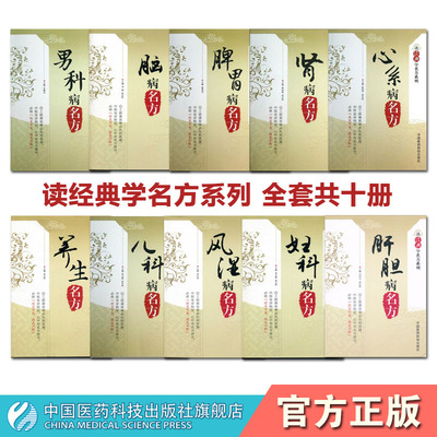 读经典学名方全套10本册肝胆病名方中医历代名医临床临证保健养治疗脾胃病胃腹痛呕吐呃逆古名方脾胃病男科病糖尿病名方妇科病名方