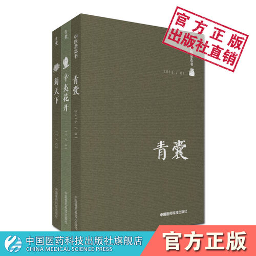 青囊套装三本青囊+辛夷花开+菊天下中国医药科技出版社中医杂志书中医药知识中医随笔考证中医医学史文献中医从业中医爱好者