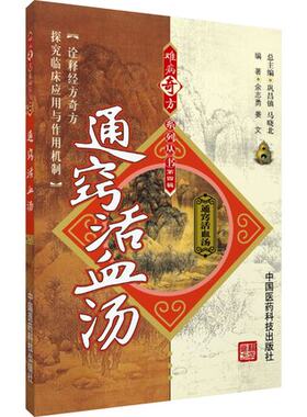 通窍活血难病奇方系列丛书中国