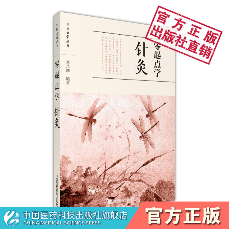 零起点学针灸中医针灸经络腧穴学说自学入门行针施术技法基础理论临床应用分类主治疾病常见内妇儿外各科急症病证辨证针刺灸血治疗 - 封面