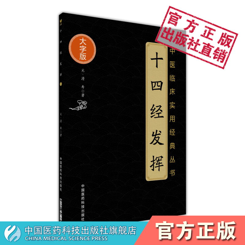 十四经发挥原文滑寿伯仁著中医临床经典古籍大字版中医针灸经络经脉腧穴学专著论经脉循行规律径路所属经穴主病经脉任督脉脏腑机能 书籍/杂志/报纸 中医养生 原图主图