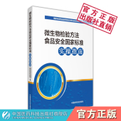 微生物检验方法食品安全国家标准实操指南食品微生物检验实际操作方法标准仪器耗材检验步骤疑难解析结果判读操作注意事项菌落图片