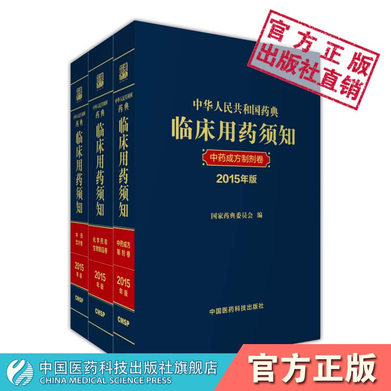 中华人民共和国药典临床用药须知2015年版全套三本中华人民共和国药典配套用书化学药和临床生物制品卷中药成方制剂卷中药饮片卷