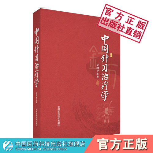 中国针刀治疗学中医针刀医学基础针刀医学概述闭合性手术理论病因病理学中医小针刀临床应用解剖应用解剖影像诊断针刀治疗操作临床