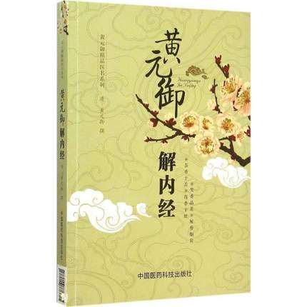 黄元御解内经精品医书