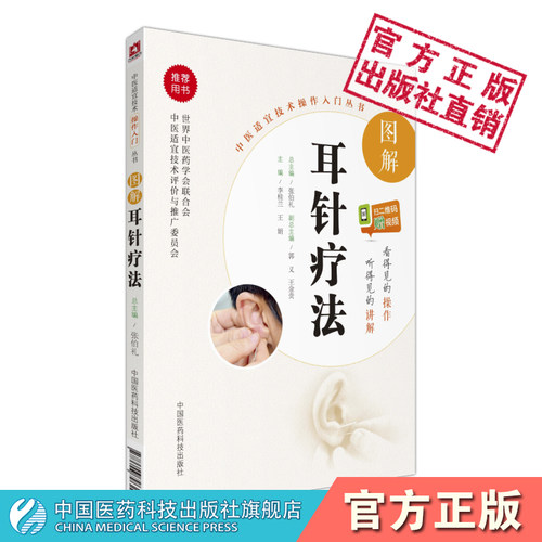 图解耳针疗法中国医药科技出版社