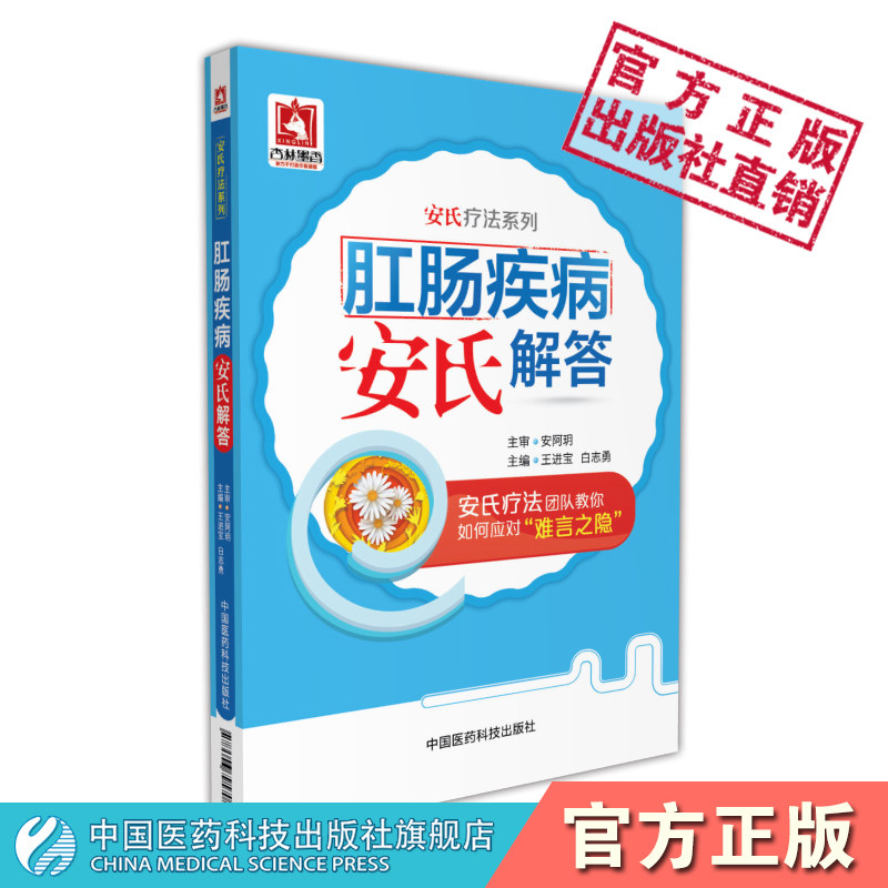 肛肠疾病安氏解答安阿玥安氏疗法常见症状常见肛肠疾病痔疮肛裂肛周脓肿肛瘘大肠癌大肠息肉直肠脱垂概念临床特点诊断各种治疗方法