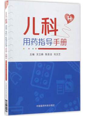 儿科用药指导手册配套国家基药医保药物用药临床儿科医生住院医师临床药师用药处方儿科常见疾病用药手册临床处方速查手册用药指征