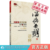 温病条辨语释刘献琳讲稿金匮要略选谈吴鞠通温病通论温病条辨校勘词解提要按语药方解临床应用原文注解阐发刘献琳临床经验临证用方