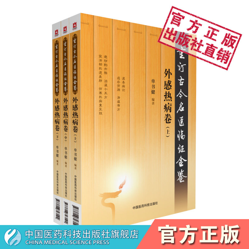 外感热病卷重订古今名医临证金鉴历代名医诠解伤寒温病热病说新感伏邪张景岳论虚邪治法临床验方临证笔录秘方名家医案医论诊疗用药