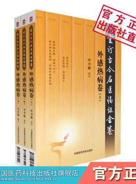 外感热病卷重订古今名医临证金鉴历代名医诠解伤寒温病热病说新感伏邪张景岳论虚邪治法临床验方临证笔录秘方名家医案医论诊疗用药