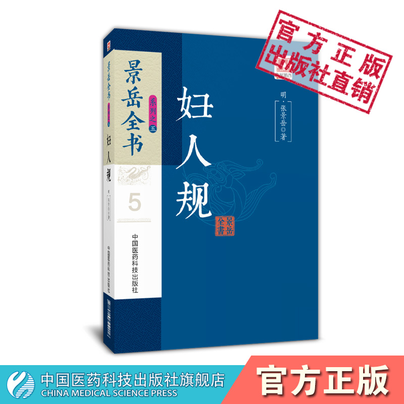 妇人规景岳全书明张景岳张介宾中医妇科诊治法则景岳中医妇产科女科学