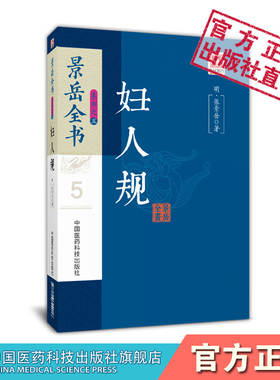 妇人规景岳全书明张景岳张介宾中医妇科诊治法则景岳中医妇产科女科学胎产经带疾病诊疗妇科诊治法则临证方药医案古方中医妇科医籍