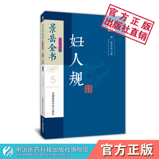 妇人规景岳全书明张景岳张介宾中医妇科诊治法则景岳中医妇产科女科学胎产经带疾病诊疗妇科诊治法则临证方药医案古方中医妇科医籍