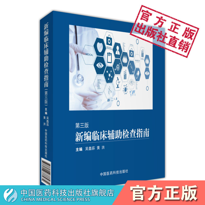 新编临床辅助检查指南第三版临床应用辅助检查项原理实验室检查名称检侧方法参考区间临床意义特殊检查适应禁忌证检查方法注意事项
