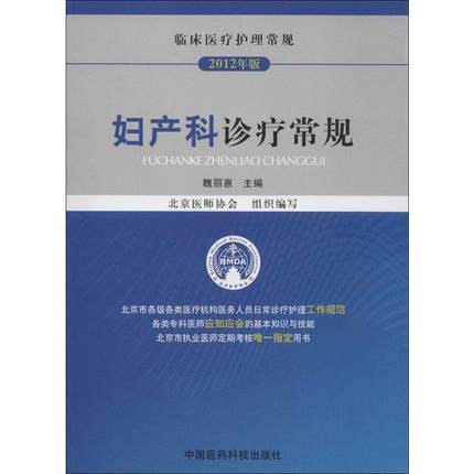 妇产科诊疗常规疾病指南临床
