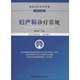 妇产科诊疗常规疾病诊疗指南临床医疗护理妇产科医师妇产科常见病治疗临床应用理论知识技能产科医师应知应会基本知识技能指导用书