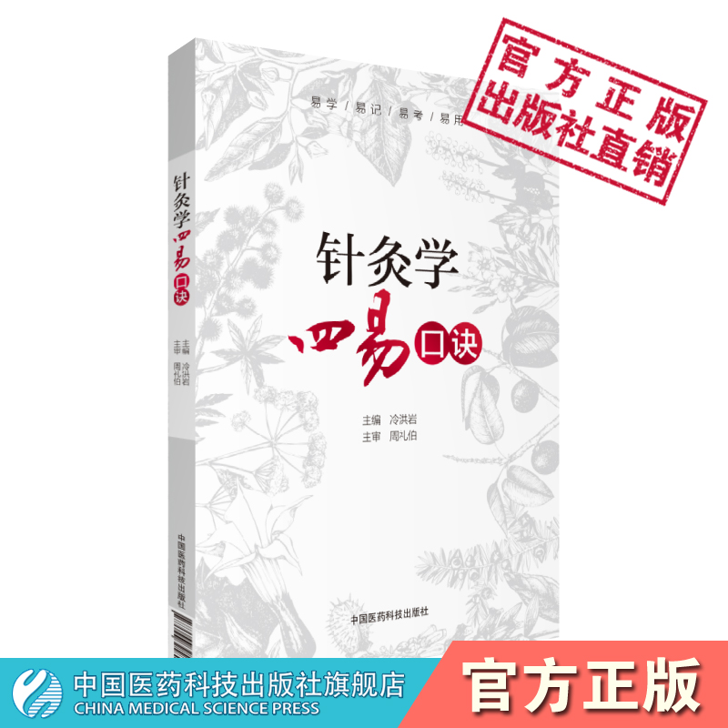 针灸学四易口诀全国高等中医药院校教材配套十三五规划核心中医针灸学考点速查速记手册习题集期末备考专升本考试零起点学中医针灸-封面