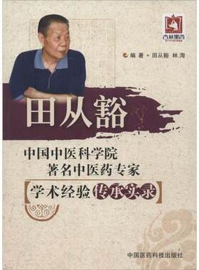 田从豁中医药专家针灸名家秘验实录临床病例病案分析针灸配穴针刺手法灸法理法方穴术验穴位贴敷方药治疗内外妇科疑难病证经验传承