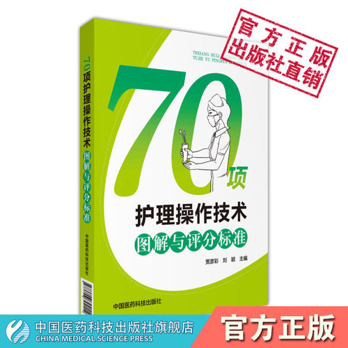 70项护理操作技术程序图解与评分标准临床护士岗位护理人员常用专科基础护理技术规范操作流规程实习培训实践指南考试指导参考用书