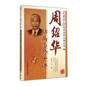 周绍华脑病治验十讲名老中医周绍华神经内科疾病临床用药心得诊疗中风病郁证不寐头痛眩晕痿证离经瘀血诊治经验常用单味药方剂医案