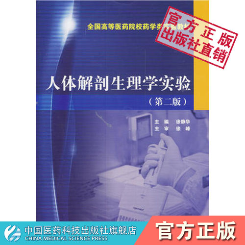 人体解剖中国医药科技出版社
