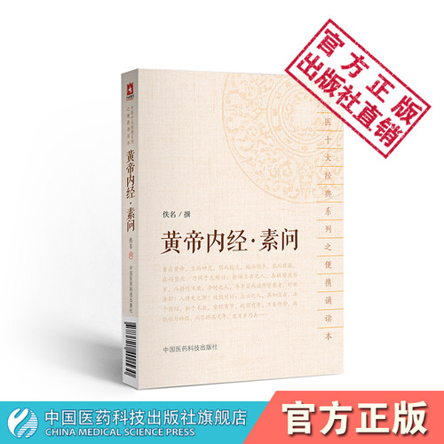 黄帝内经中国医药科技出版社