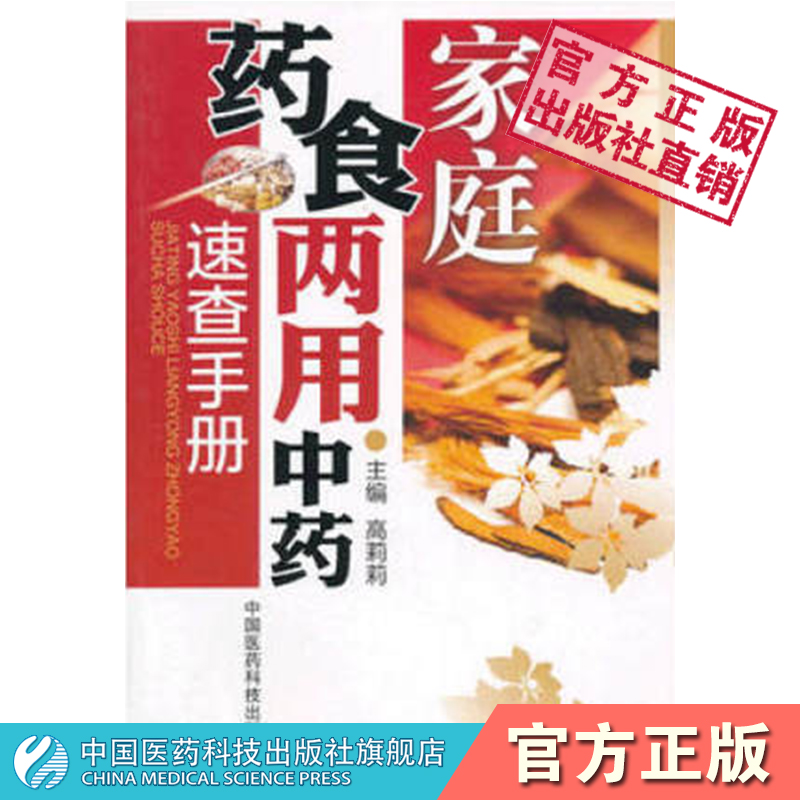 家庭药食两用中药速查手册药食两用中药防病治病康复临床常用药食两用食药同源性味功效应用食疗药膳方美容调血压脂血糖抗风湿衰老