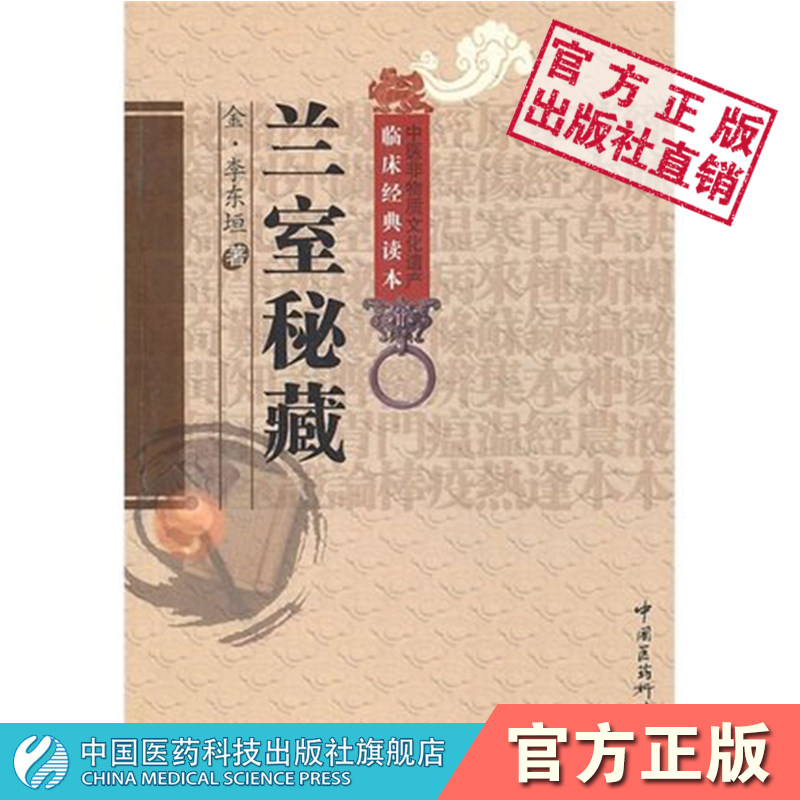 兰室中国医药科技出版社图片
