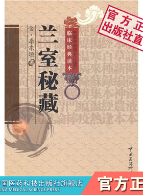 兰室秘藏中医补土派金元四大家李东垣灵兰之室载方二十一门内外妇儿临床各科总论各症候病源李杲自创中医方剂治疗原则中医综合医书