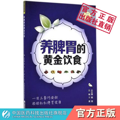 养脾胃的黄金饮食健康一家人丛书 饮食调养脾胃病食疗药膳配方健康饮食调养寒热酸碱原则 家庭日常健康养生科普书