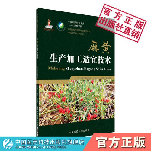 麻黄生产加工适宜技术中国