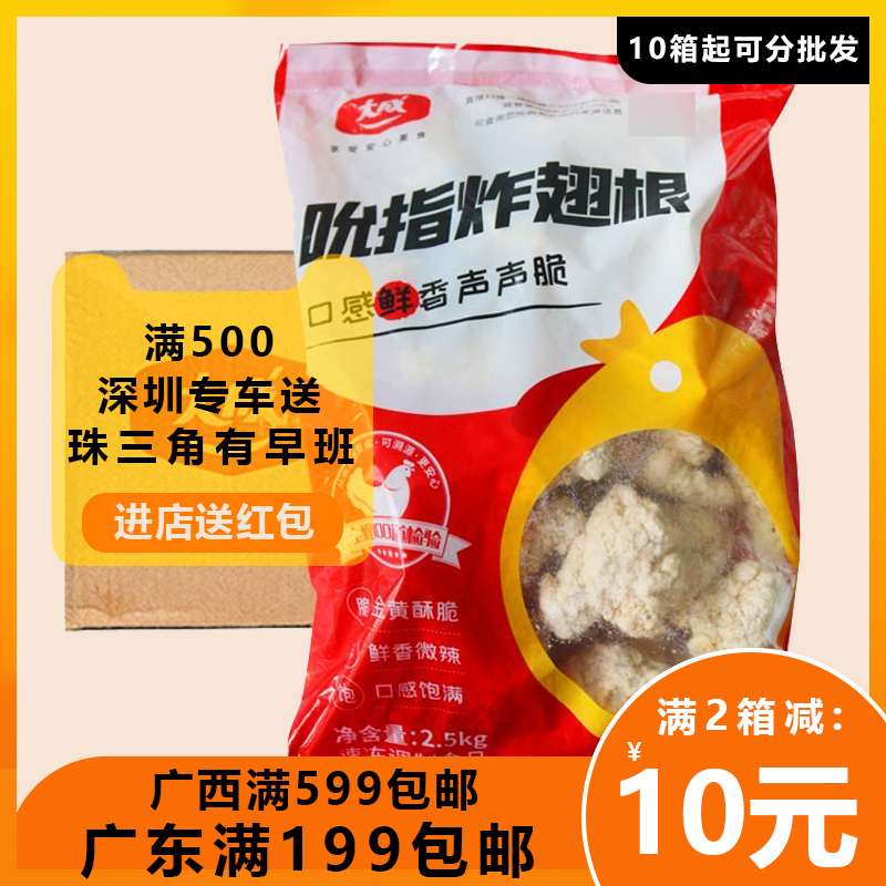 整箱大成吮指炸翅根2.5Kg*4包商用香酥鸡翅根裹粉小鸡腿1包约50个 水产肉类/新鲜蔬果/熟食 鸡翅/鸡翅制品 原图主图