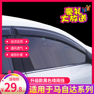 马自达2三厢经典 6轿跑晴雨挡车窗雨眉档板 马自达3星骋马自达5