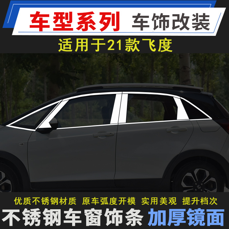 适用于21款飞度不锈钢车窗饰条飞度亮条门窗车身装饰条贴汽车用品