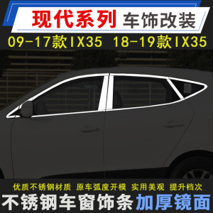 现代09-19款IX35车窗饰条新ix35改装装饰条不锈钢车窗亮条玻璃压