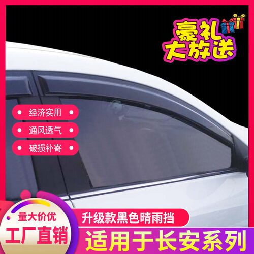 长安CS55CS85欧尚X5X7unit晴雨挡