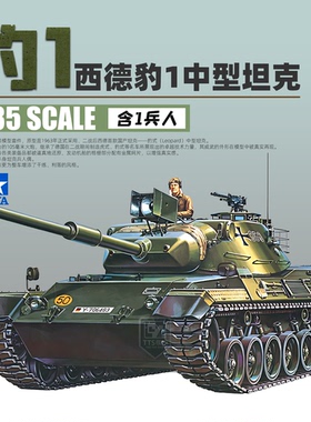 田宫坦克拼装模型 1:35 豹1主战坦克模型 德系中型战车+兵人35064